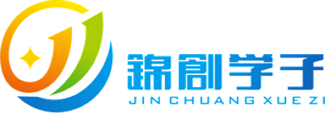 锦创学子